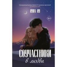 Accomplices in love. Lu L.
