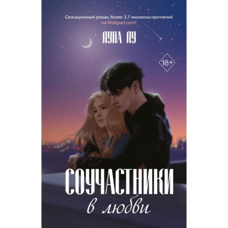 Accomplices in love. Lu L.