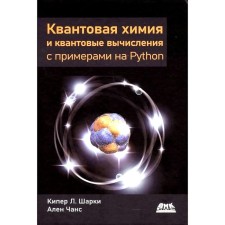 Quantum chemicals and quantum calculations with examples on Python. Sharki K.L., Chance A.