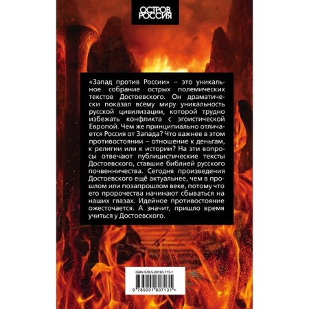 West against Russia. F. Dostoevsky-1