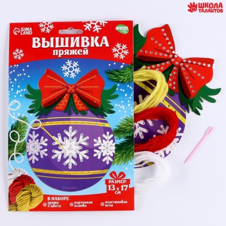 New Year's set for creativity. Embroidery with yarn "New Year! Christmas ball "on cardboard-1