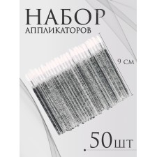 Аппликаторы для помады и блеска, набор - 50 шт, 9 см, цвет чёрный