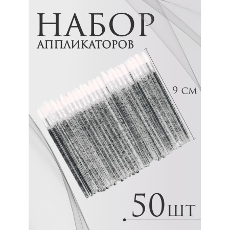 Applicators for lipstick and shine, set - 50 pcs, 9 cm, black color