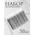50 pcs