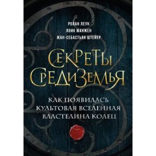 The secrets of Middle -earth. How the cult universe of the Lord of the Rings appeared. Leuk R., Mande L., Steier Z.