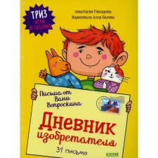 Letters from Vanya Tsurdskin. The diary of the inventor. 31 Letter. TRIZ games and tasks. Goncharova A.