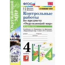 4th grade. The world. Control work to the textbook A.A. Pleshakova, E.A. Kryuchkova. Part 2