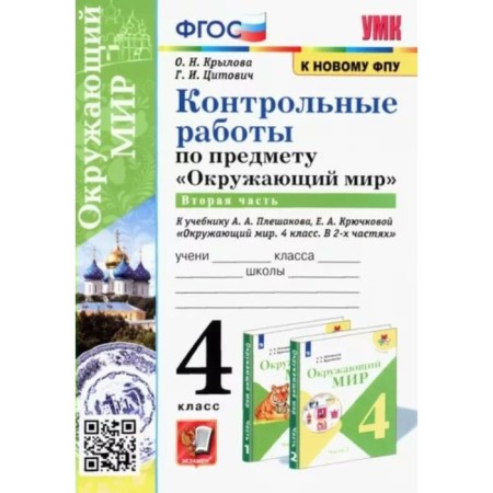 4th grade. The world. Control work to the textbook A.A. Pleshakova, E.A. Kryuchkova. Part 2