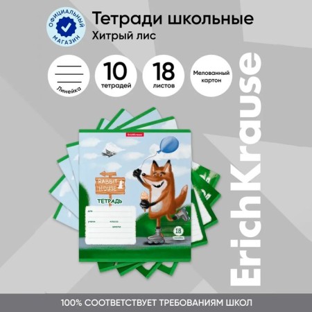 Notebook 18 sheets, ruler, erichkrause, cunning fox, mix-14