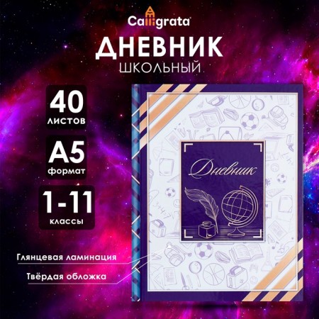 Universal diary for grades 1-11, Globe and Feather, solid cover 7BC, glossy lamination, 40 sheets