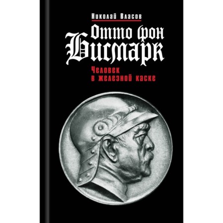 Otto von Bismarck. Man in an iron helmet. Vlasov N.