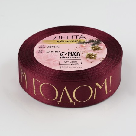 Satin tape with a new year, 25 mm, 23 ± 1 m, burgundy color-4