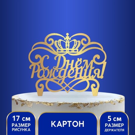 Topper for the cake "Happy Birthday", crown