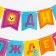 Гирлянда бумажная «Весёлые животные»
