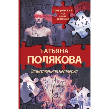 The mysterious four. Polyakova T.V.