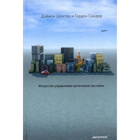 Logistics. The art of managing supply chains. Damon Shekhter, Gordon Sander