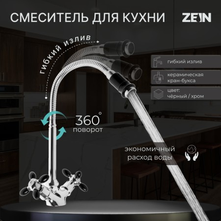 Kitchen mixer ZEIN ZC2029, two-wound, flexible surge, crane boux Brass 1/2 "