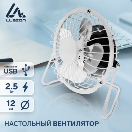 Fan Luazon LOF-05, desktop, 2.5 W, 12 cm, metal, white
