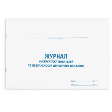 Журнал инструктажа водителя по безопасности дорож движ, 48л, картон офсет, А4 STAFF 130264