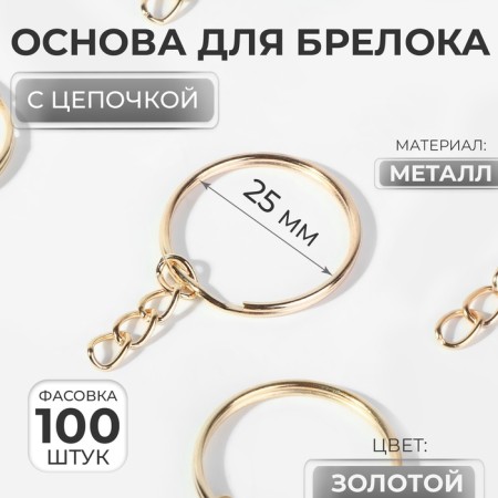 Basket base, with a chain, d = 25 mm, gold color