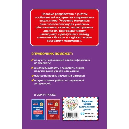 Mathematics. The entire elementary school course. EASHLOVA E.O.-1