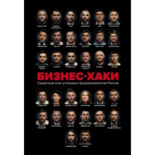 Business hacks. Secret experience of successful entrepreneurs of Russia. Belov V. Yu., Shuravina O. N., Sinichkina A.I.