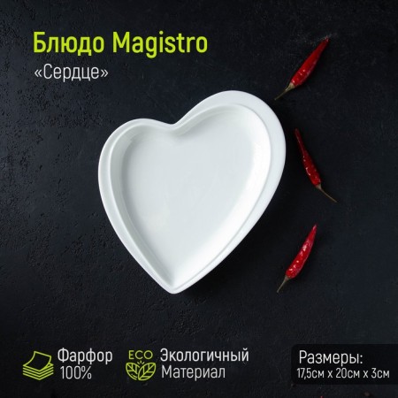 Porcelain dish Magistro "Heart", 17.5 × 20 × 3 cm, white color