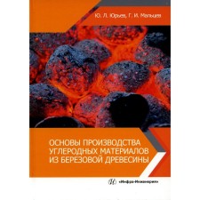 The basics of the production of carbon materials from birch wood. Tutorial. Yuryev Yu.L., Maltsev G.I.