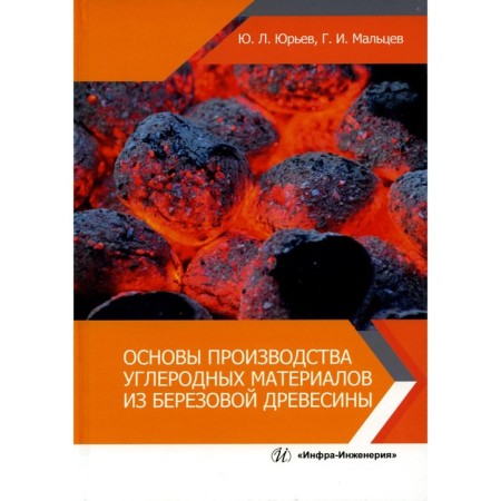 The basics of the production of carbon materials from birch wood. Tutorial. Yuryev Yu.L., Maltsev G.I.