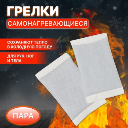 Hands and legs, self -heated, steam, white color