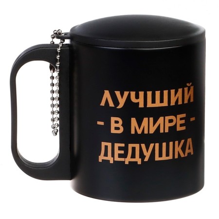 Термокружка, 180 мл, Туризм "Лучший в мире дедушка", сохраняет тепло 2 ч-2