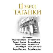 11 stars of Taganka. Zakharchuk M.A.