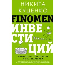 Finomen инвестиций. Финансовая грамотность. Книга-практикум. Куценко Н.О.