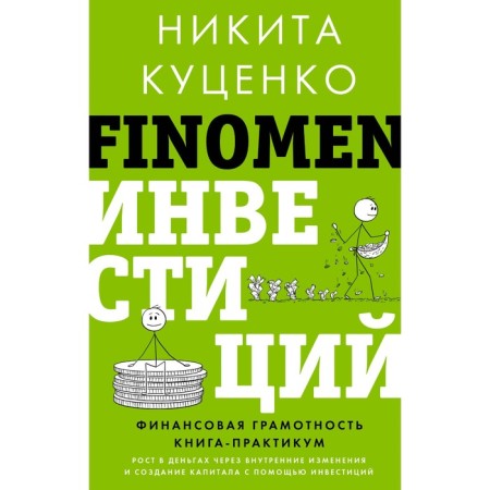 Finmen investment. Financial literacy. Practice book. Kutsenko N.O.