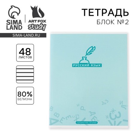 An objective note 48 sheets, A5, minimalism, with reference materials “September 1: Russian language”, cover coated cardboard 230 gr., Inner block in a line of 80 gr., Whiteness up to 80%, block No. 2.