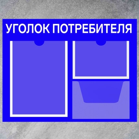 Information stand “Consumer Corpourine” 3 pockets (1 flat A4, 1 flat A5, 1 volume A5), film, blue color blue-1