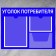 Information stand “Consumer Corpourine” 3 pockets (1 flat A4, 1 flat A5, 1 volume A5), film, blue color blue