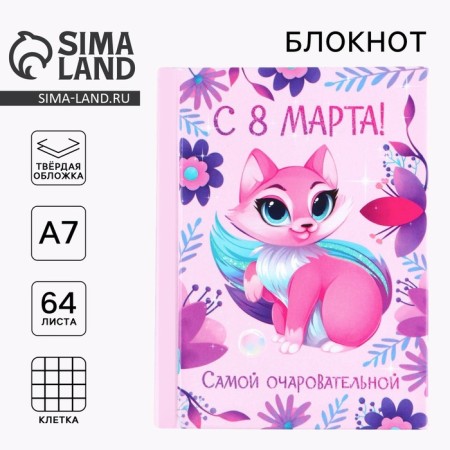 Notepad in solid cover A7, 64 liters "since March 8 the most charming"