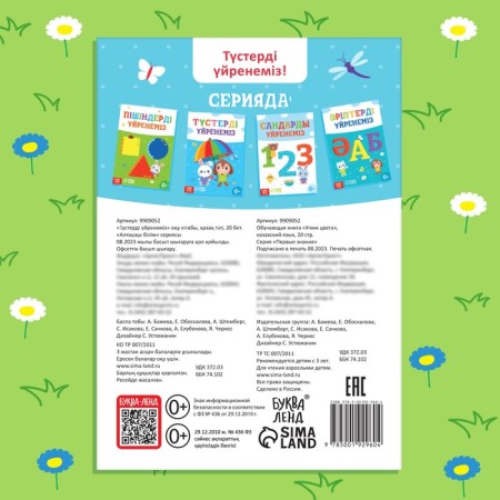 The training book "Learning Colors", Kazakh, 20 p.-4