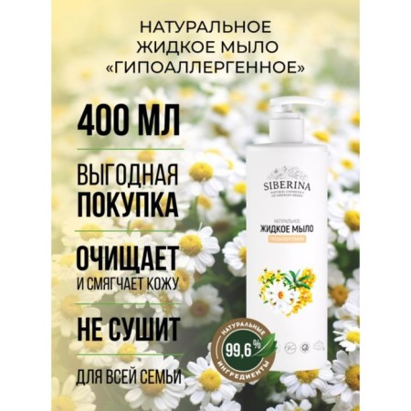 Natural liquid soap "hypoallergenic", 400 ml