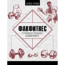 Staroutube. Fakfitnes: Steps of natural bodybuilding. Strong D.