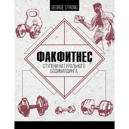 Staroutube. Fakfitnes: Steps of natural bodybuilding. Strong D.