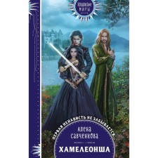 Хамелеонша. Алена Савченкова