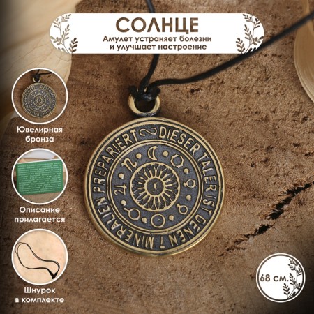 The amulet "Sun" (eliminates diseases and improves mood), 68cm