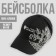 Cap Mr. President, black color, pp 56-58