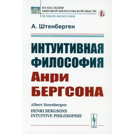 Intuitive philosophy of Henri Bergson. Shtenbergen A.