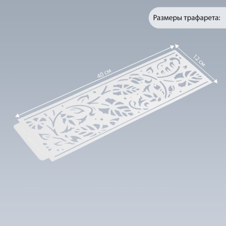 Stencil of border plastic "Binding" 40x12 cm-1