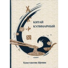China is culinary. 2nd edition. Schepin K.