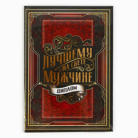 Диплом «Лучшему из лучших», А5, 21 х 15 см.-5
