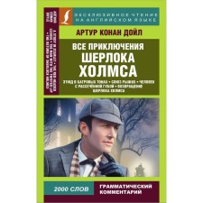 All the adventures of Sherlock Holmes. Doyle A.K.
